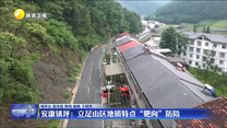 安康镇坪：立足山区地质特点“靶向”防险