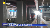 西康高铁进入按图试运行阶段