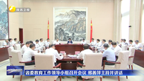 省委教育工作领导小组召开会议 邢善萍主持并讲话