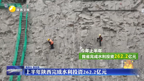 上半年陕西完成水利投资262.2亿元