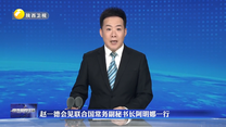 赵一德会见联合国常务副秘书长阿明娜一行