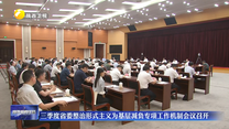 三季度省委整治形式主义为基层减负专项工作机制会议召开