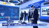 第三十三届杨凌农高会将于2026年10月25日至29日举办