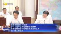 省委常委会召开会议 学习习近平总书记重要讲话精神 部署思想政治公安和防汛救灾等工作 赵一德主持会议