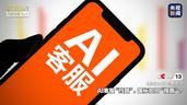 AI客服“挡路” 9月起这项国标进行规范，如何“指路”？