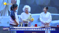 2026年陕西省科学实验展演活动总决赛在宝鸡举行