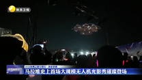 马拉维史上首场大规模无人机光影秀璀璨登场