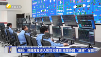 榆林：迎峰度夏进入收官关键期 电煤协同“满格”保供