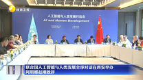 联合国人工智能与人类发展全球对话在西安举办 阿明娜赵刚致辞