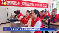 送岗到家 精准服务稳就业稳增收