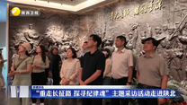“重走长征路 探寻纪律魂”主题采访活动走进陕北