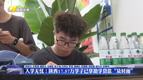 入学无忧！陕西17.57万学子已享助学贷款“及时雨”