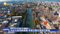 从红头船到新能源 中泰文明互鉴续写新篇