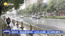我省未来一周高温叠加强对流  26日至28日迎新一轮大范围较强降水