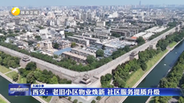 西安：老旧小区物业焕新 社区服务提质升级