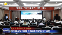 守牢群众安全底线 全力以赴打好防汛主动仗