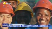 中国驻赞比亚大使韩镜：中赞关系已成为中非友好的标杆、南南合作的典范