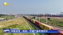 中欧班列（西安）空调产品专列开行