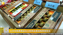 上半年陕西果品出口优势品类结构持续优化