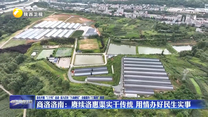 商洛洛南：赓续洛惠渠实干传统 用情办好民生实事