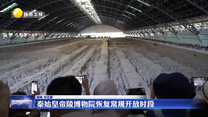 秦始皇帝陵博物院恢复常规开放时段