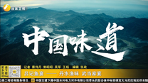 吕记鱼宴——丹水渔味 武当家宴