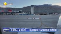 陕藏同心 见证巨变——陕西援藏项目在雪域高原开花结果