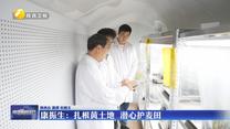 康振生：扎根黄土地 潜心护麦田