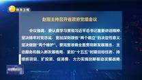赵刚主持召开省政府党组会议