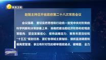 赵刚主持召开省政府第二十八次常务会议