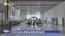西安东站长途客运站启动试运营