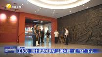 王友民：四十载赤诚拥军 这团火要一直“烧”下去