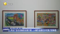 西安户县农民画晋京展开幕 120幅作品描绘乡村振兴新画卷