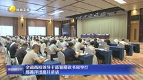 全省高校领导干部暑期读书班举行 邢善萍出席并讲话