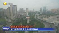 紧盯雨情汛情 全力做好防汛应对