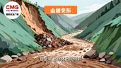 泥石流来临前有何征兆？如何科学避险？一文了解