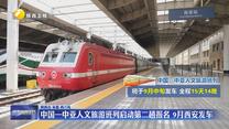 中国—中亚人文旅游班列启动第二趟报名 9月西安发车