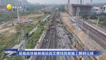 延榆高铁榆林南站首次便线拨接施工顺利完成
