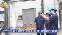 技术攻关“向上突围” 配套协作“向下扎根” 陕西输变电产业聚链成势