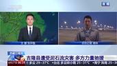 应急救援包机已起飞、多方力量驰援 西藏吉隆泥石流灾害救援最新进展