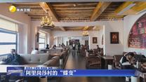 阿里岗莎村的“蝶变”