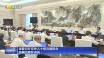 省委召开党外人士情况通报会 赵刚出席并讲话
