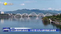 汉江志愿者救生联合会：十年守望 以凡人善举筑就生命堤坝