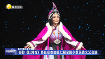 秦腔《红河谷》将赴京参加第七届全国少数民族文艺会演