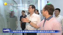 王晓督导检查秦创原创新驱动平台建设并召开专题会