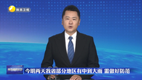 28日我省部分地区有中到大雨 需做好防范