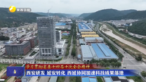 西安研发 延安转化 西延协同加速科技成果落地