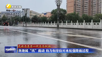 各地闻“汛”而动 有力有序应对本轮强降雨过程