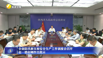 全省防汛救灾和安全生产工作调度会召开 赵一德赵刚作出批示