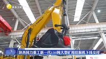 陕西同力重工新一代135吨大型矿用挖掘机下线交付